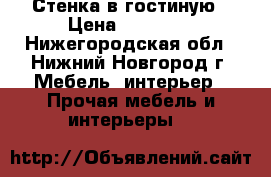 Стенка в гостиную › Цена ­ 10 000 - Нижегородская обл., Нижний Новгород г. Мебель, интерьер » Прочая мебель и интерьеры   